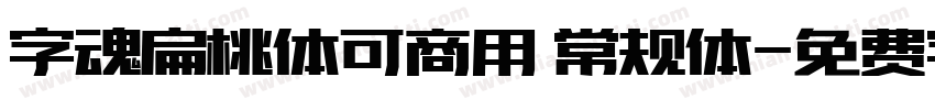 字魂扁桃体可商用 常规体字体转换